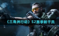 《三角洲行动》攻略——S2赛季新干员介绍