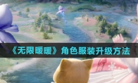《无限暖暖》攻略——角色服装升级方法