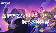 《金铲铲之战》攻略——14.20换形术师阵容最强搭配攻略
