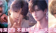 《恋与深空》攻略——不眠绮想第一天三星攻略
