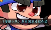 《爆裂小队》攻略——皇室国王技能介绍
