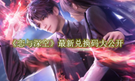 《恋与深空》攻略——最新兑换码大公开