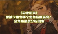 《异象回声》攻略——预抽卡角色哪