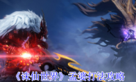 《诛仙世界》攻略——孟婆打法攻略