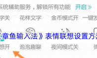 《章鱼输入法》攻略——表情联想设置方法