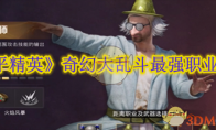 《和平精英》攻略——奇幻大乱斗最强职业推荐