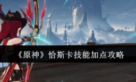 《原神》攻略——恰斯卡技能加点攻略