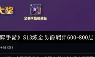 《云顶之弈手游》攻略——S13炼金男爵羁绊600-800层奖励一览