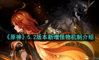 《原神》攻略——5.2版本新增怪物机制介绍