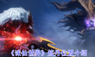 《诛仙世界》攻略——炼丹位置介绍