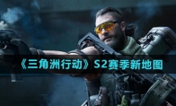 《三角洲行动》攻略——S2赛季新地图介绍