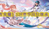 《王者荣耀》攻略——S38赛季段位继承规则