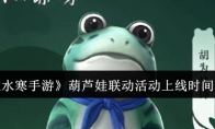 《逆水寒手游》攻略——葫芦娃联动活动上线时间一览