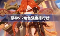 《原神》攻略——5.2版本角色强度排行榜