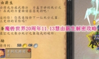 《魔兽世界》攻略——20周年11.13慧由薪生解密攻略