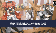 《绝区零》攻略——赛博决斗任务完成方法
