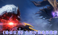 《诛仙世界》攻略——生活技能选择推荐