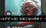 《金铲铲之战》攻略——双城之战24费棋子一览
