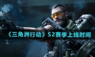 《三角洲行动》攻略——S2赛季更新上线时间