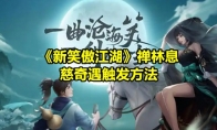 《新笑傲江湖》攻略——禅林息慈奇遇触发方法