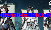 《剑侠问宗》攻略——神盘古伙伴角色介绍