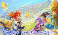 《梦幻西游》攻略——降妖伏魔坐标详细一览