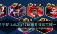 《金铲铲之战》攻略——s13征服者收菜攻略一览