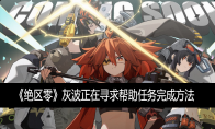 《绝区零》攻略——灰波正在寻求帮助任务完成方法