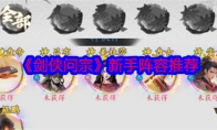 《剑侠问宗》攻略——新手阵容推荐