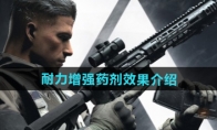 《萤火突击》攻略——耐力增强药剂效果介绍