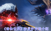 《诛仙世界》攻略——汐灵汐技能介绍