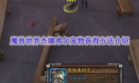 《魔兽世界》攻略——杰娜弗尔宠物获得方法介绍