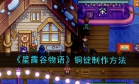 《星露谷物语》攻略——铜锭制作方法