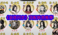 《剑侠问宗》攻略——顶配阵容推荐