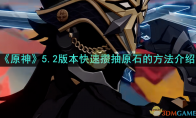 《原神》攻略——5.2版本快速攒抽原石的方法介绍