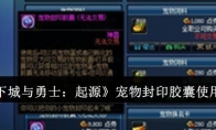 《地下城与勇士：起源》攻略——宠物封印胶囊使用方法
