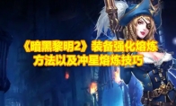 《暗黑黎明2》攻略——装备强化熔炼方法以及冲星熔炼技巧