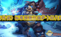 《炉石传说》攻略——标准国服法强萨卡组代码分享