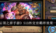 《云顶之弈手游》攻略——S13外交官羁绊效果一览