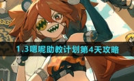 《绝区零》攻略——1.3嗯呢助教计划第4天攻略
