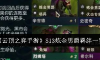 《云顶之弈手游》攻略——S13炼金男爵羁绊一览
