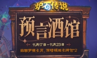 《炉石传说》攻略——2024网易云音乐联动活动介绍