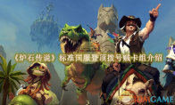 《炉石传说》攻略——标准国服登顶拨号贼卡组介绍