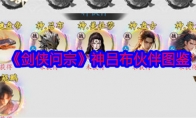 《剑侠问宗》攻略——神吕布伙伴图鉴