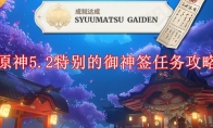 《原神》攻略——5.2特别的御神签任务攻略