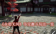 《永劫无间》攻略——手游夺宝激斗怎么玩