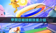 《宝可梦大集结》攻略——甲贺忍蛙技能效果介绍