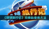 《球球旅行记》攻略——兑换码使用方法