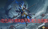 《永劫无间》攻略——水佛阵容天赋魂玉选择推荐