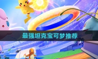 《宝可梦大集结》攻略——最强坦克宝可梦推荐